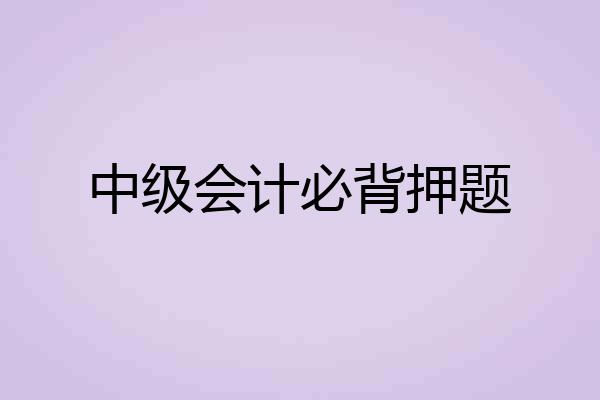 中级会计必背押题