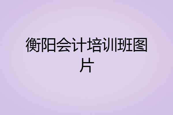 衡阳会计培训班图片