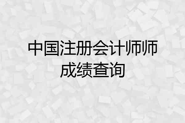 中国注册会计师师成绩查询