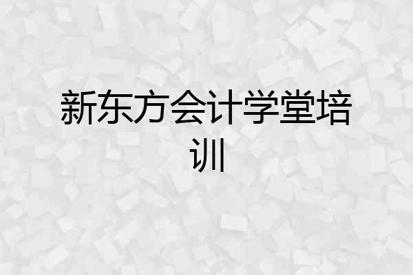 新东方会计学堂培训