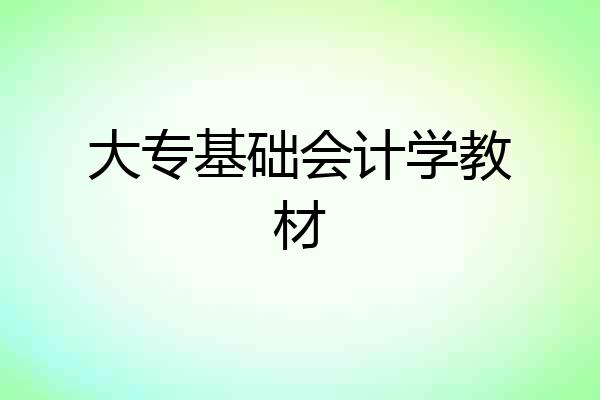 大专基础会计学教材