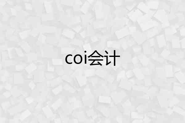 coi会计