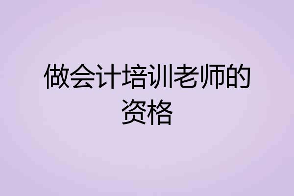 做会计培训老师的资格