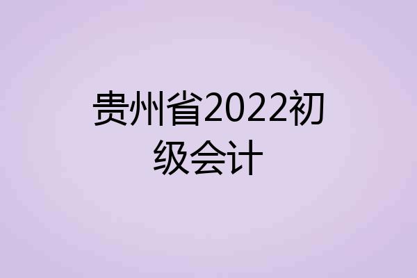 贵州省2022初级会计