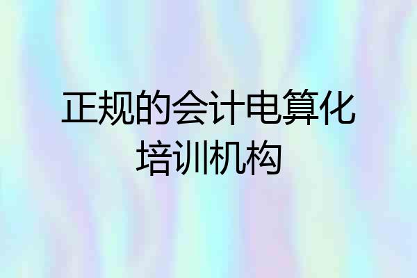 正规的会计电算化培训机构