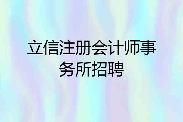 立信注册会计师事务所招聘