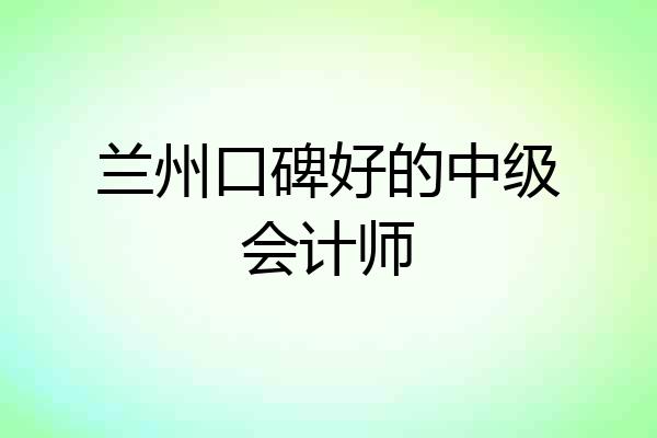 兰州口碑好的中级会计师