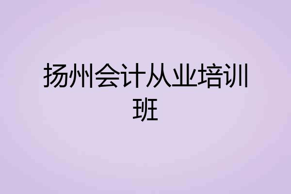 扬州会计从业培训班
