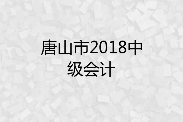 唐山市2018中级会计