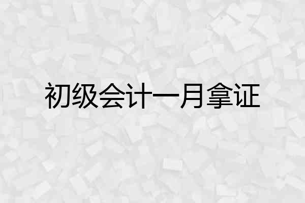 初级会计一月拿证