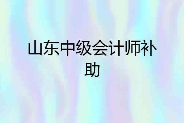 山东中级会计师补助