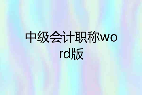 中级会计职称word版