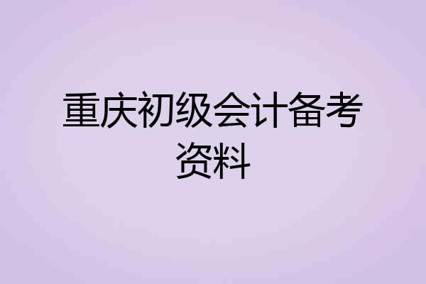 重庆初级会计备考资料