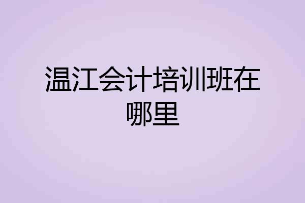 温江会计培训班在哪里
