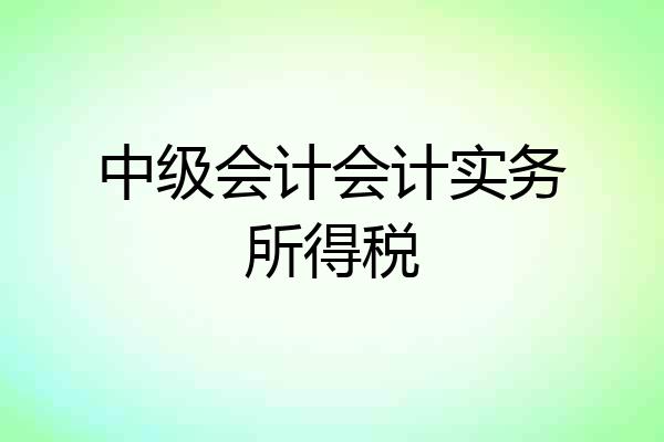 中级会计会计实务所得税