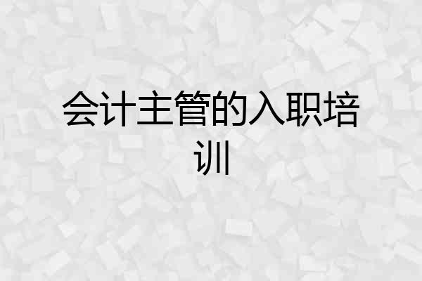 会计主管的入职培训