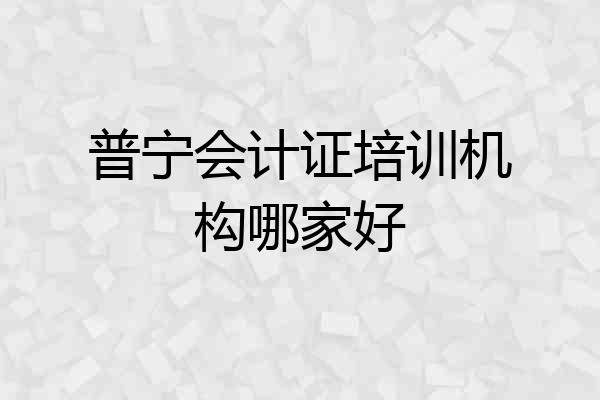 普宁会计证培训机构哪家好