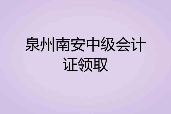 泉州南安中级会计证领取