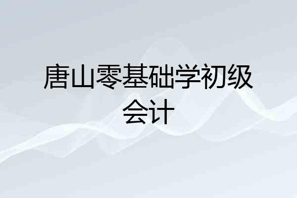 唐山零基础学初级会计