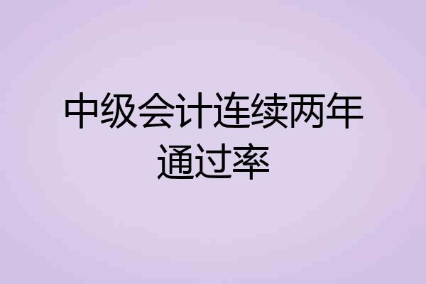 中级会计连续两年通过率