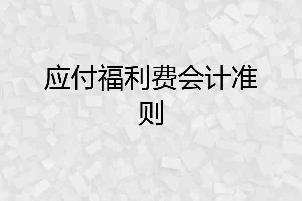 应付福利费会计准则