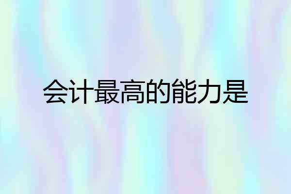 会计最高的能力是