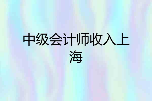 中级会计师收入上海