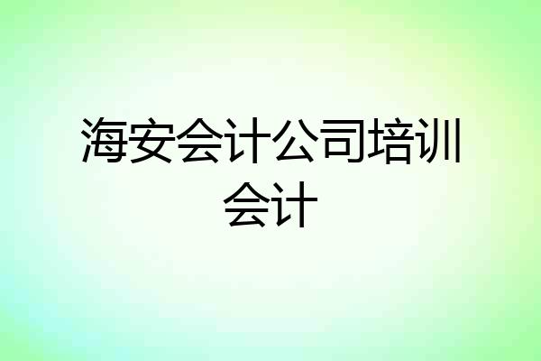 海安会计公司培训会计