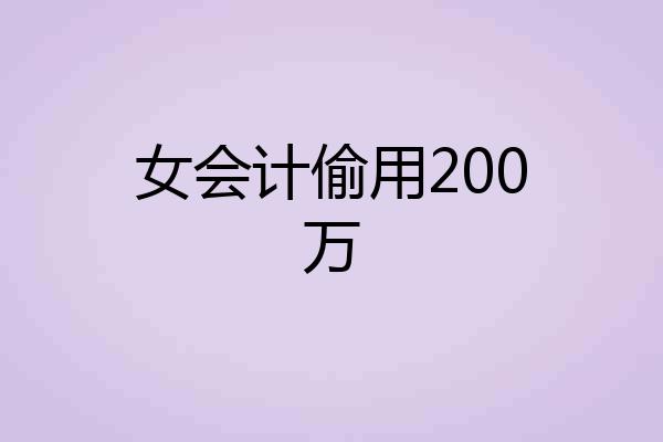 女会计偷用200万