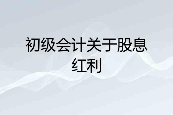 初级会计关于股息红利