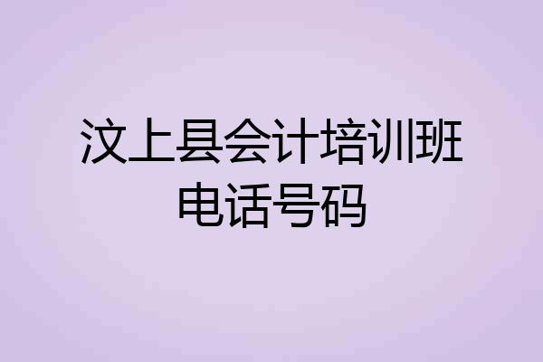 汶上县会计培训班电话号码