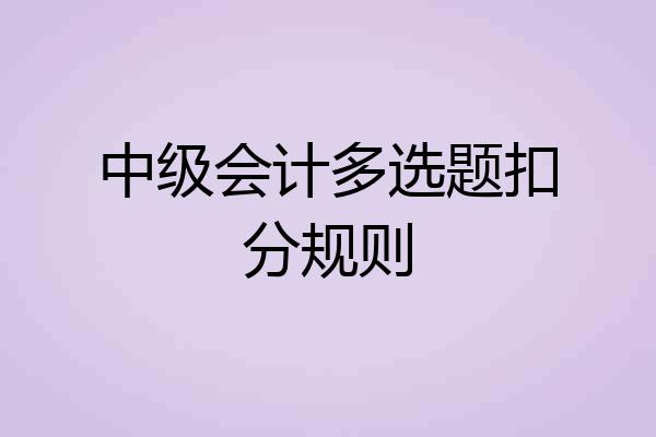 中级会计多选题扣分规则