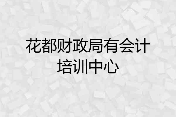 花都财政局有会计培训中心