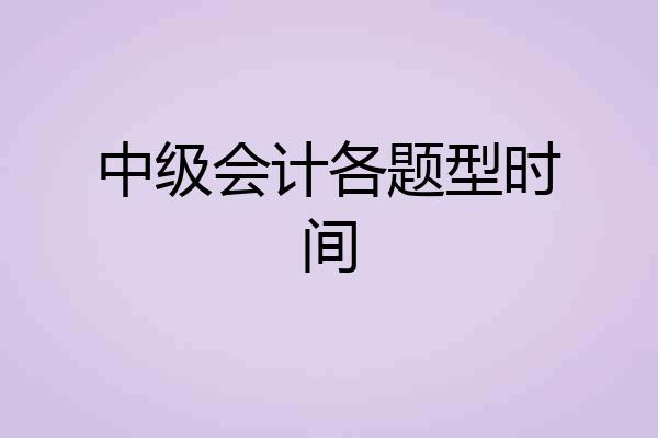 中级会计各题型时间