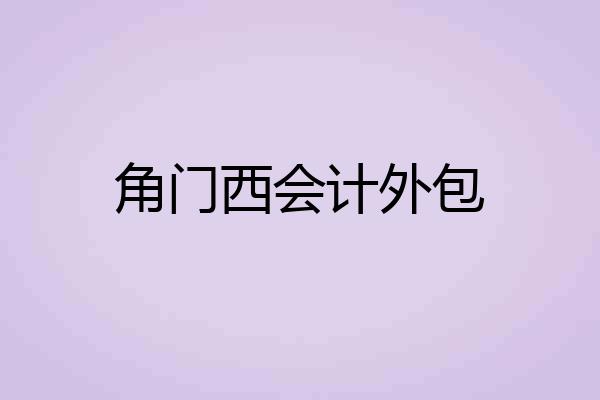 角门西会计外包