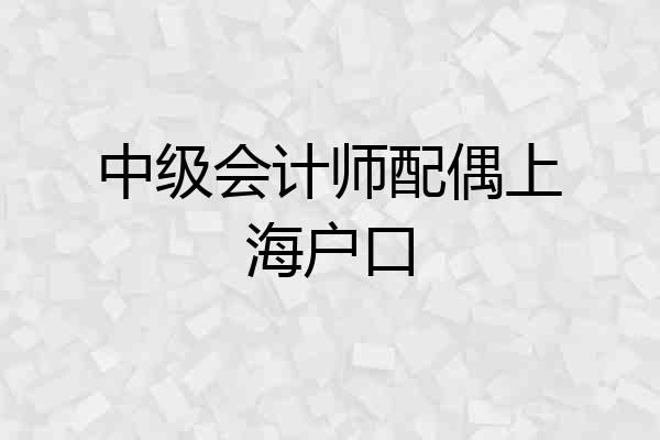 中级会计师配偶上海户口
