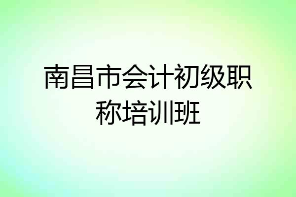 南昌市会计初级职称培训班