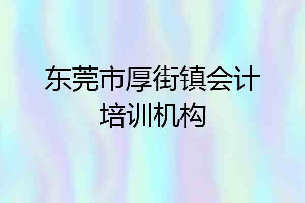 东莞市厚街镇会计培训机构