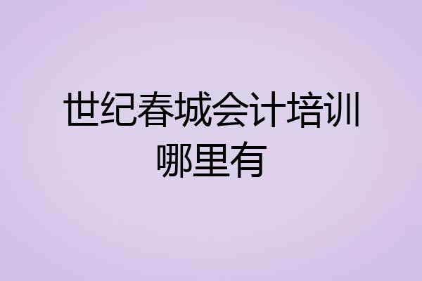 世纪春城会计培训哪里有