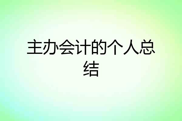 主办会计的个人总结