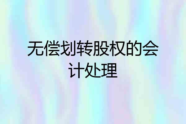 无偿划转股权的会计处理