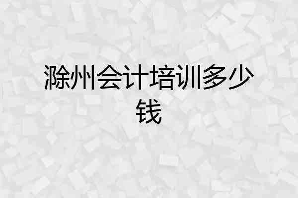 滁州会计培训多少钱