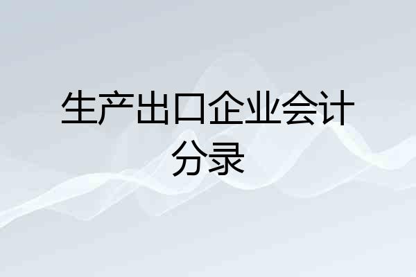 生产出口企业会计分录
