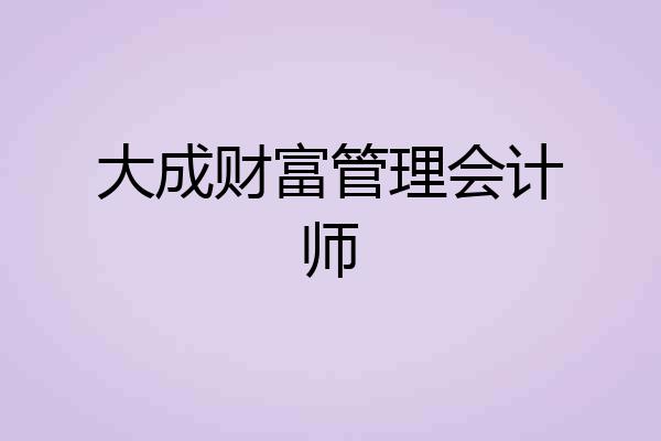 大成财富管理会计师