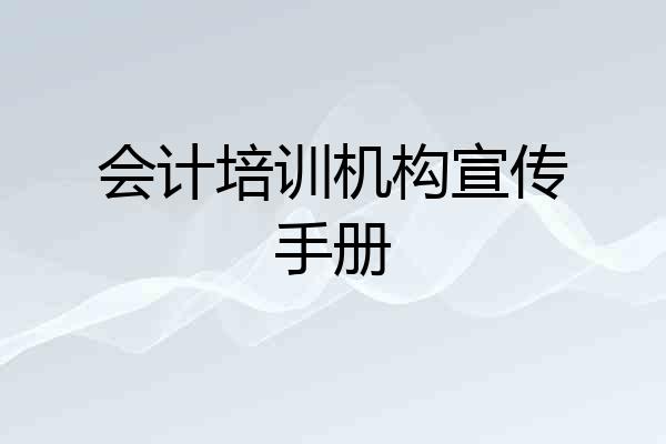 会计培训机构宣传手册