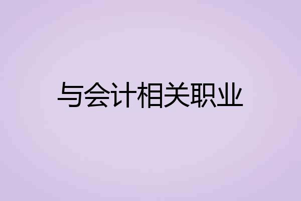 与会计相关职业