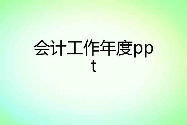 会计工作年度ppt