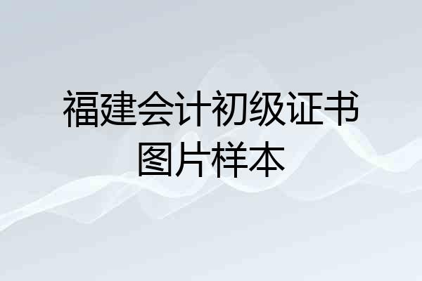 福建会计初级证书图片样本
