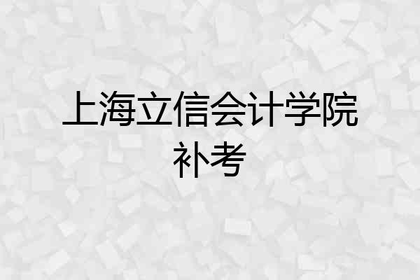 上海立信会计学院补考