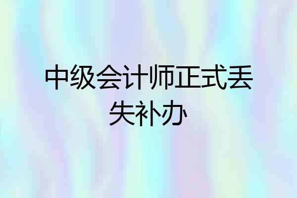 中级会计师正式丢失补办